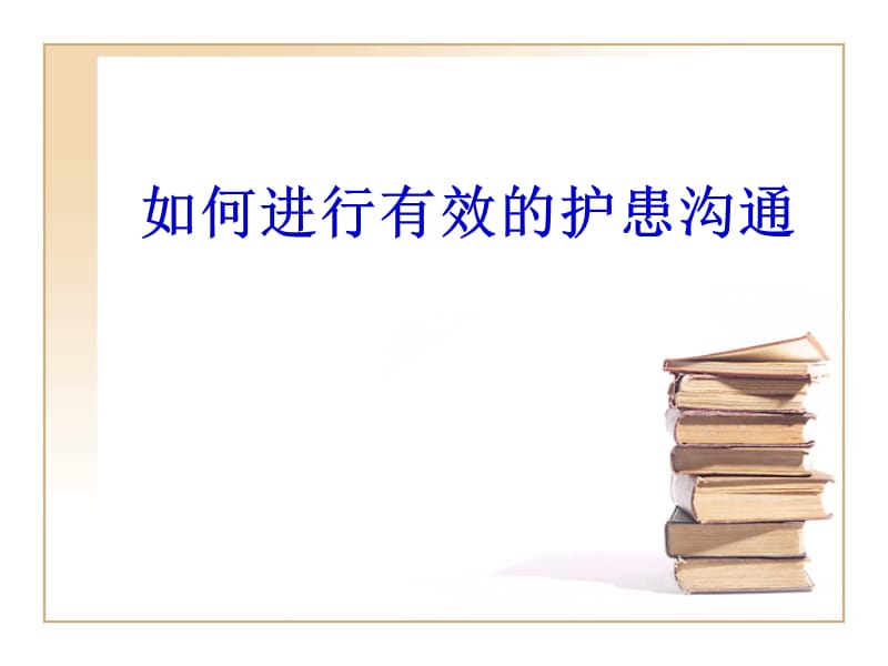 如何进行有效的护患沟通.ppt_第1页