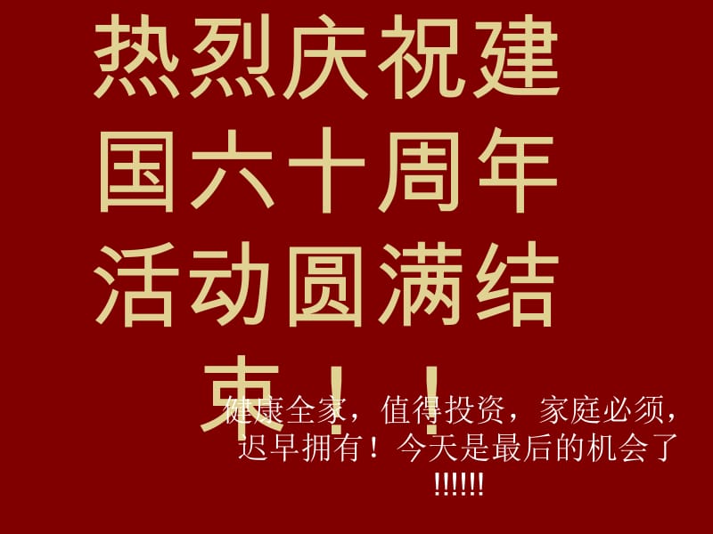 热烈庆祝建国六十周年活动圆满结束.ppt_第1页