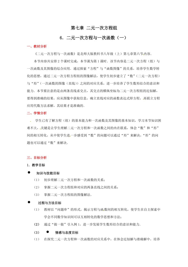 中学数学：第七章 二元一次方程与一次函数(一)教案(北师大版八年级上).doc_第1页