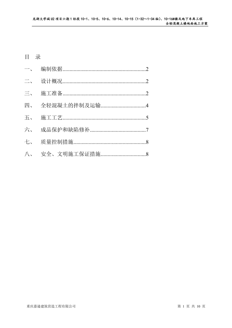 1标段全轻砼楼地面施工方案.doc_第1页