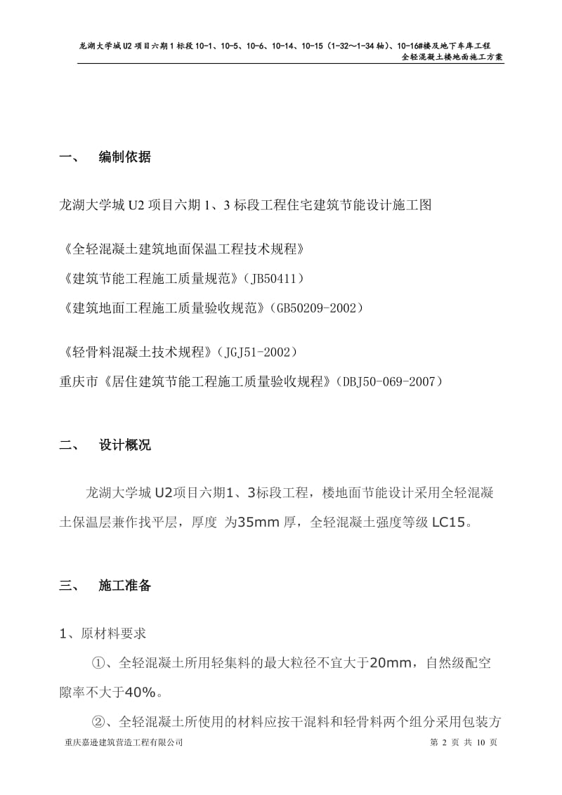 1标段全轻砼楼地面施工方案.doc_第2页