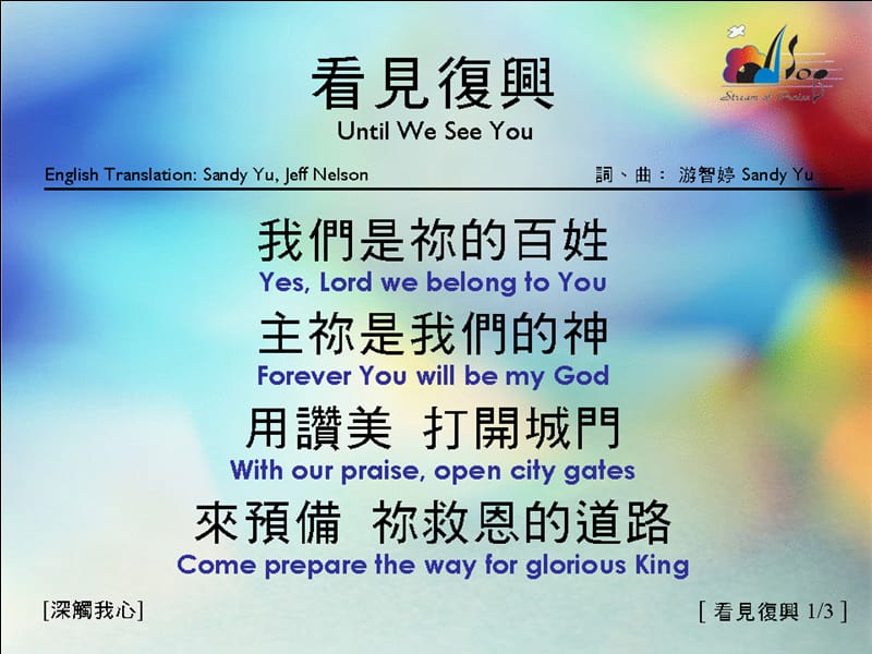 看見復興13UntilWeSeeYou-讚美之泉音樂事工網.ppt_第1页