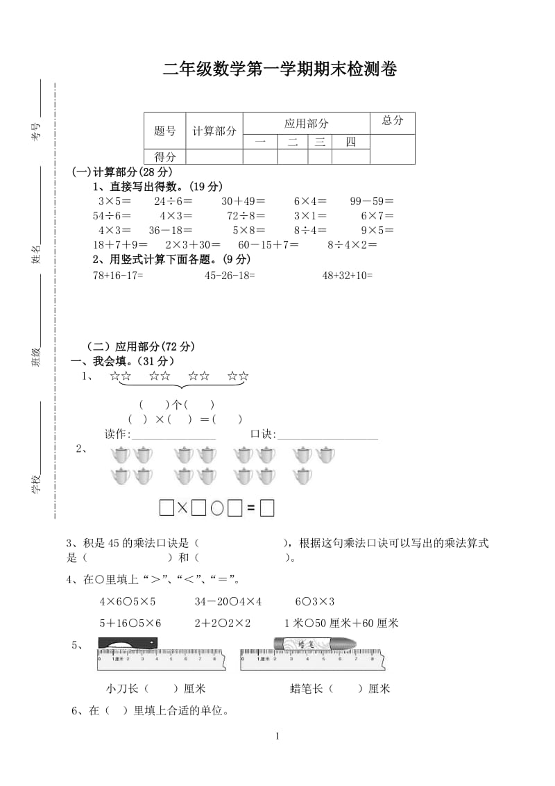 二年级数学第一学期期末检测卷.doc_第1页