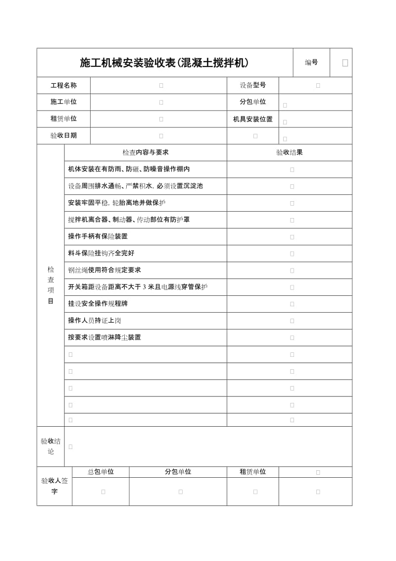 施工机具检查验收表(混凝土搅拌机).doc_第1页