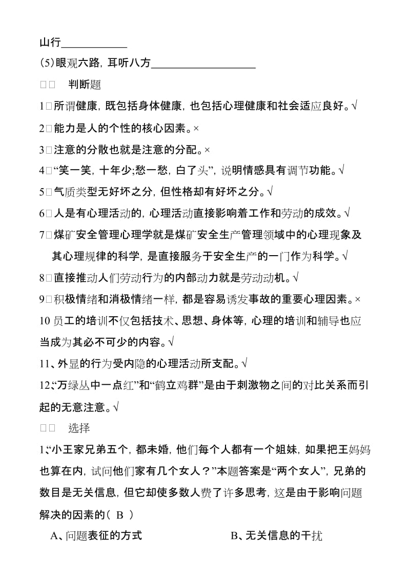 安全管理心理学复习模拟题.doc_第2页