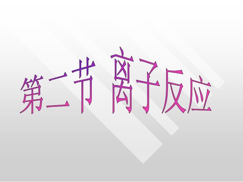 科学的方法勤奋的劳动是我们成功的保证.ppt_第2页