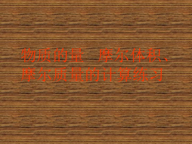 物质的量摩尔体积摩尔质量的计算练习.ppt_第1页