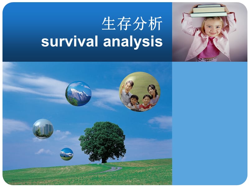 生存分析SurvivalAnalysis.ppt_第1页