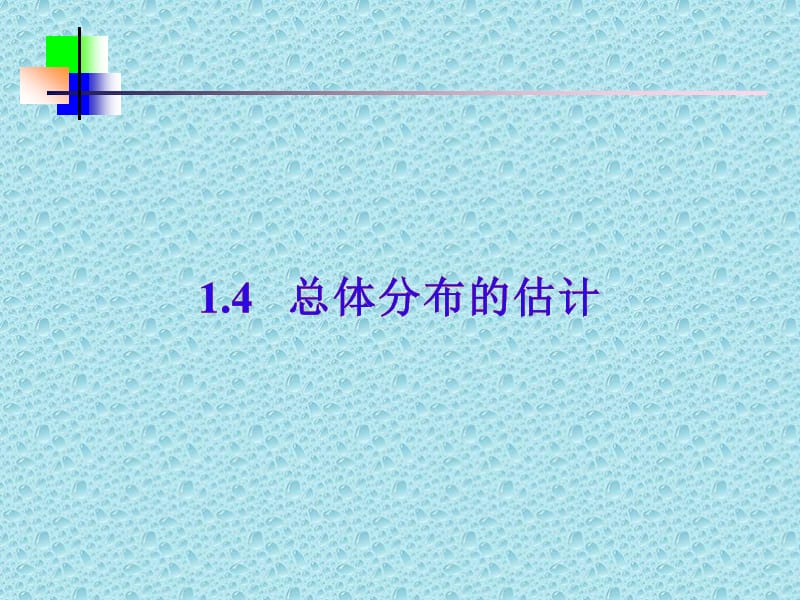 总体分布估计.ppt_第1页