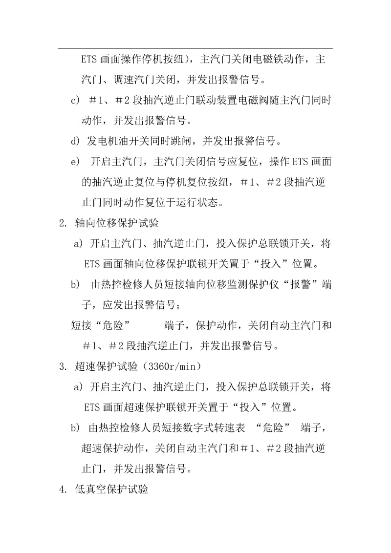 热工保护试验管理制度.doc_第2页