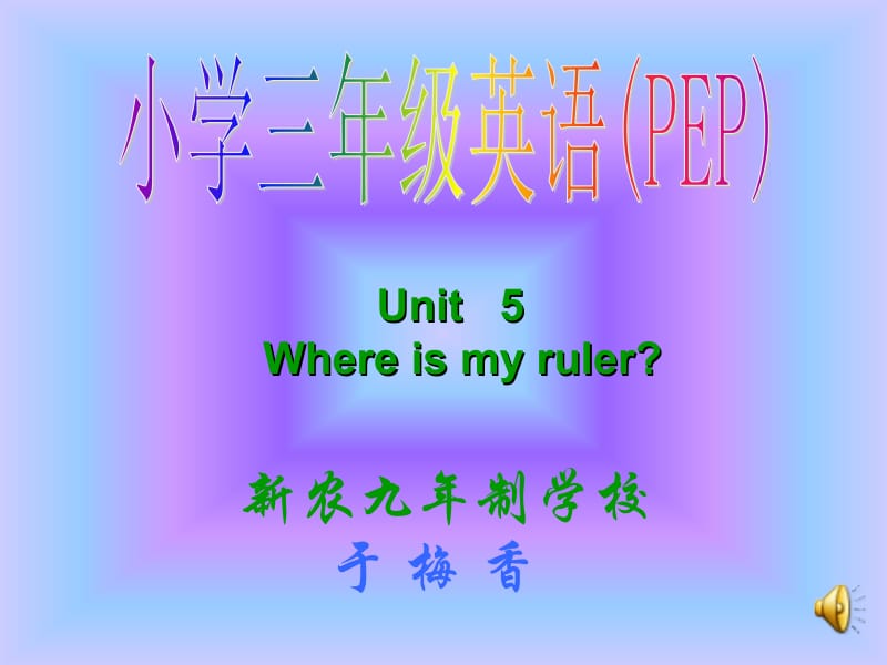 新农九年制学校.ppt_第1页