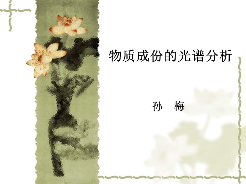 物质成份的光谱分析ppt课件.ppt_第1页