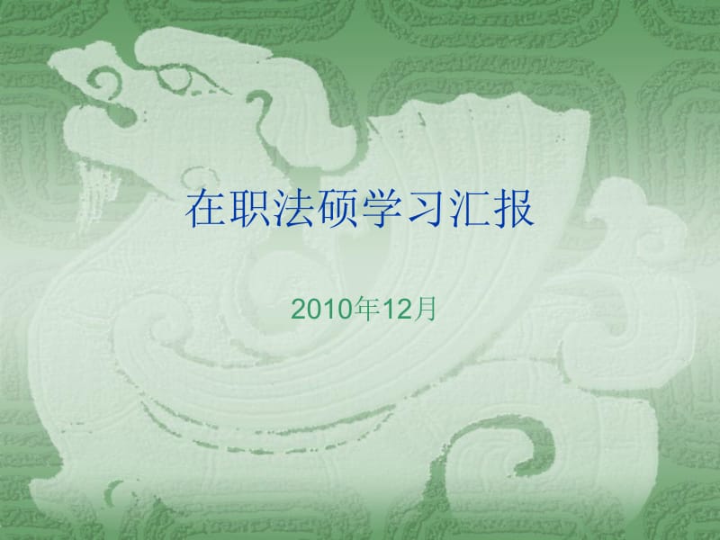 在职法硕学习汇报2010年12月.ppt_第1页