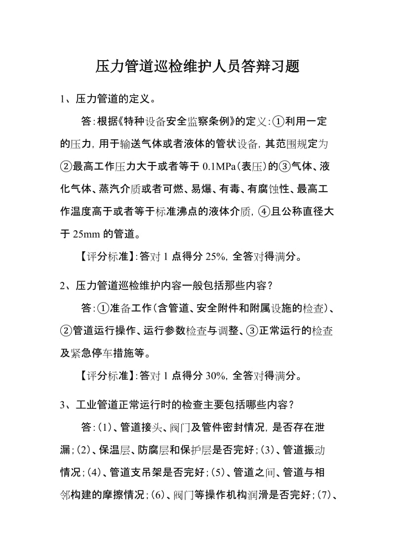 压力管道巡检维护人员答辩习题.doc_第1页