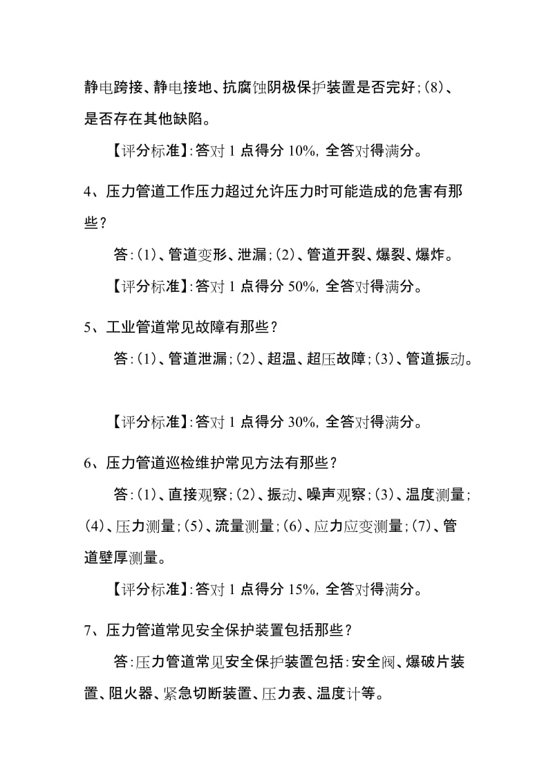 压力管道巡检维护人员答辩习题.doc_第2页