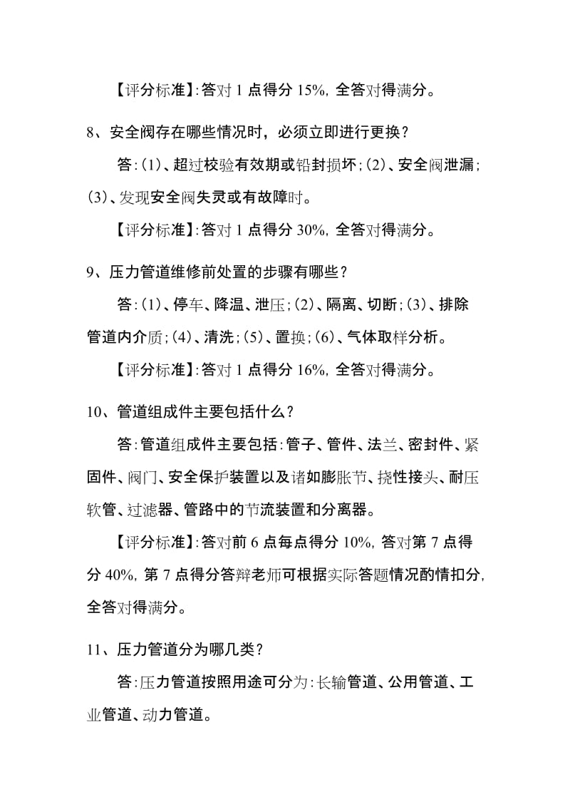 压力管道巡检维护人员答辩习题.doc_第3页