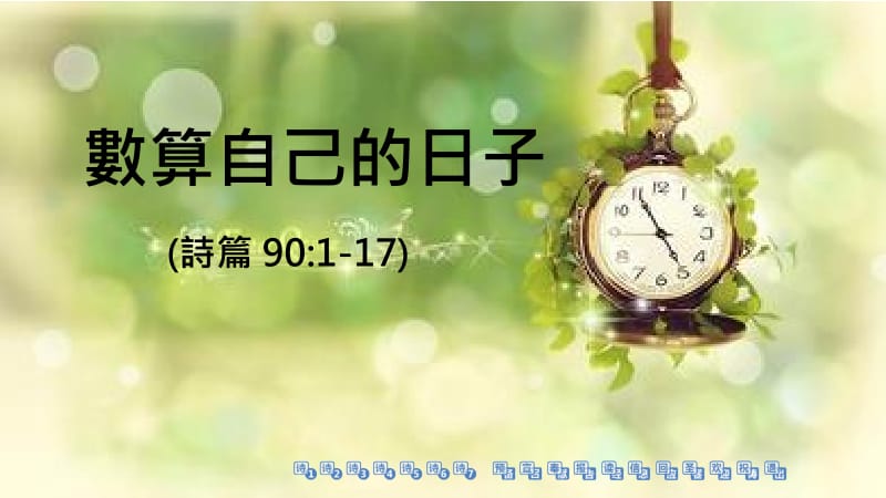 数算自己的日子.ppt_第1页