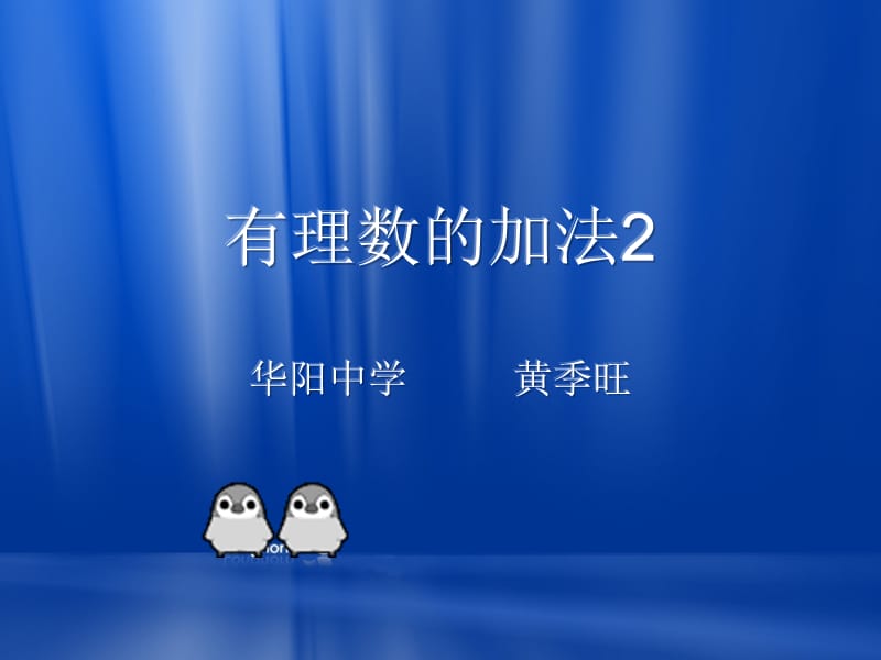 有理数的加法华阳中学黄季旺.ppt_第1页