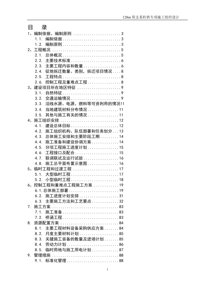 128m简支系杆拱专项施工组织设计.doc_第1页