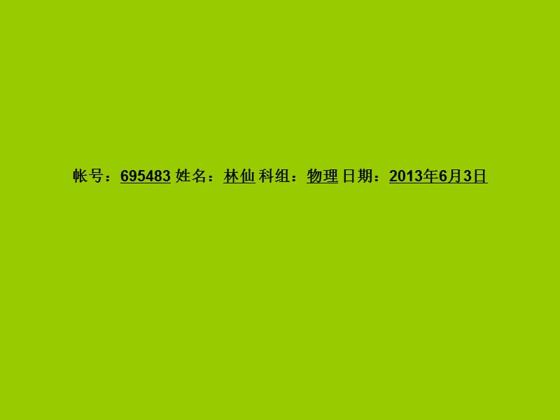 帐号695483姓名林仙科组物理日期2013年6月3日.ppt_第1页