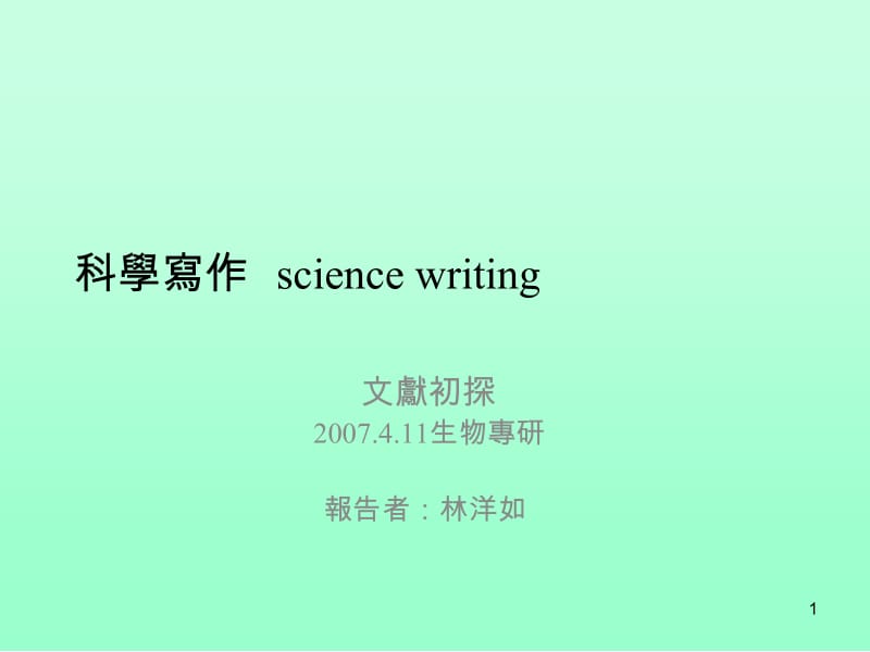 科学写作sciencewriting.ppt_第1页