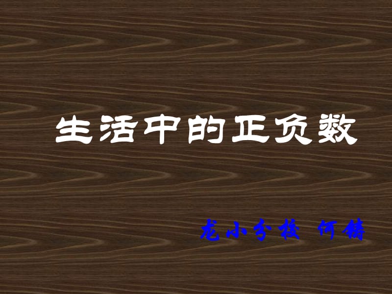 生活中的正负数.ppt_第1页