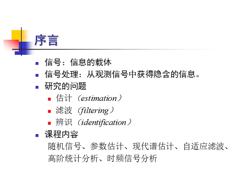 现代信号处理ModernSignalProcessing.ppt_第2页