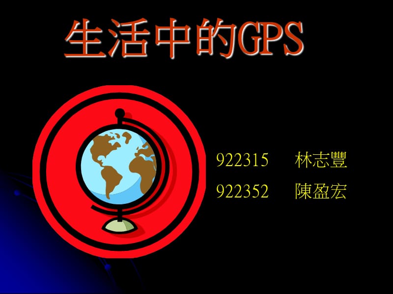 生活中的GPS.ppt_第1页