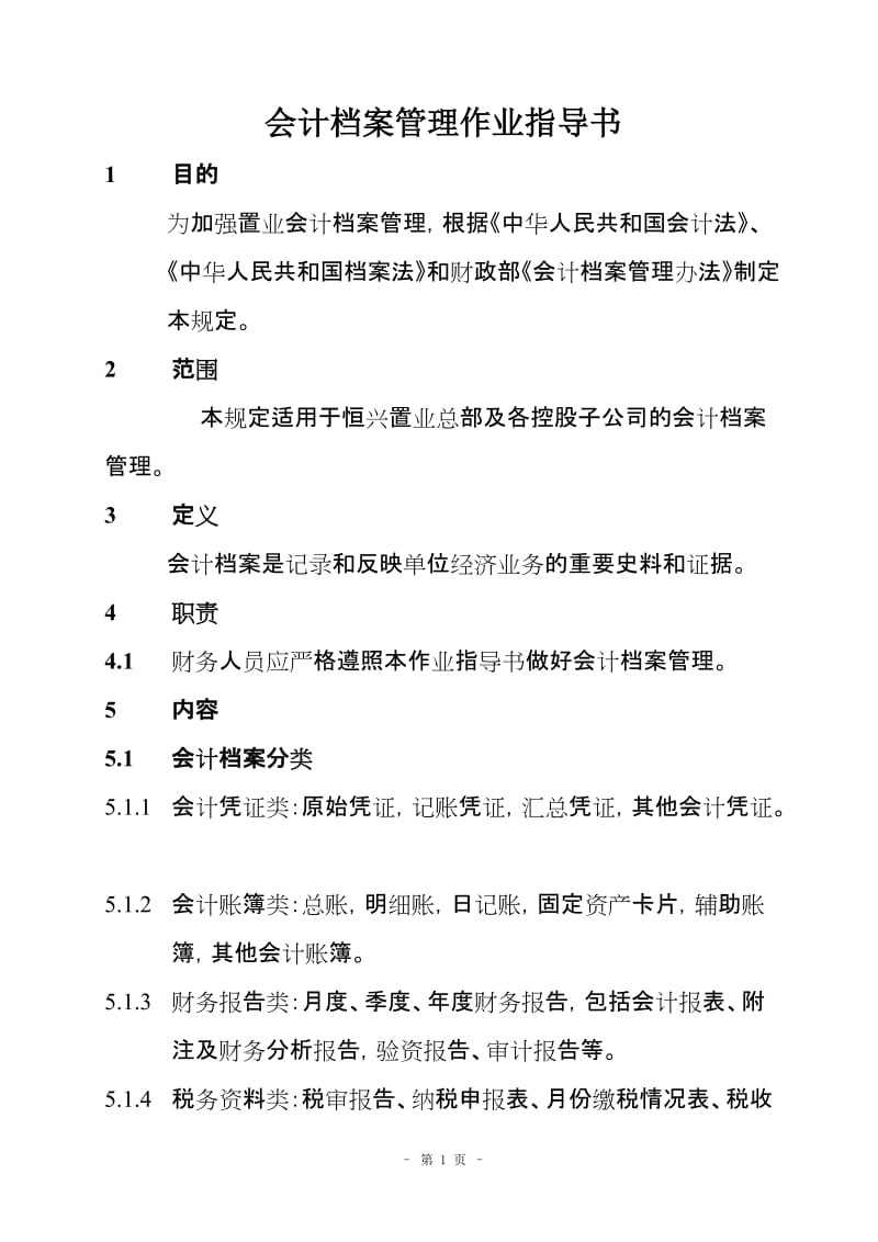 会计档案管理作业指导书.doc_第1页