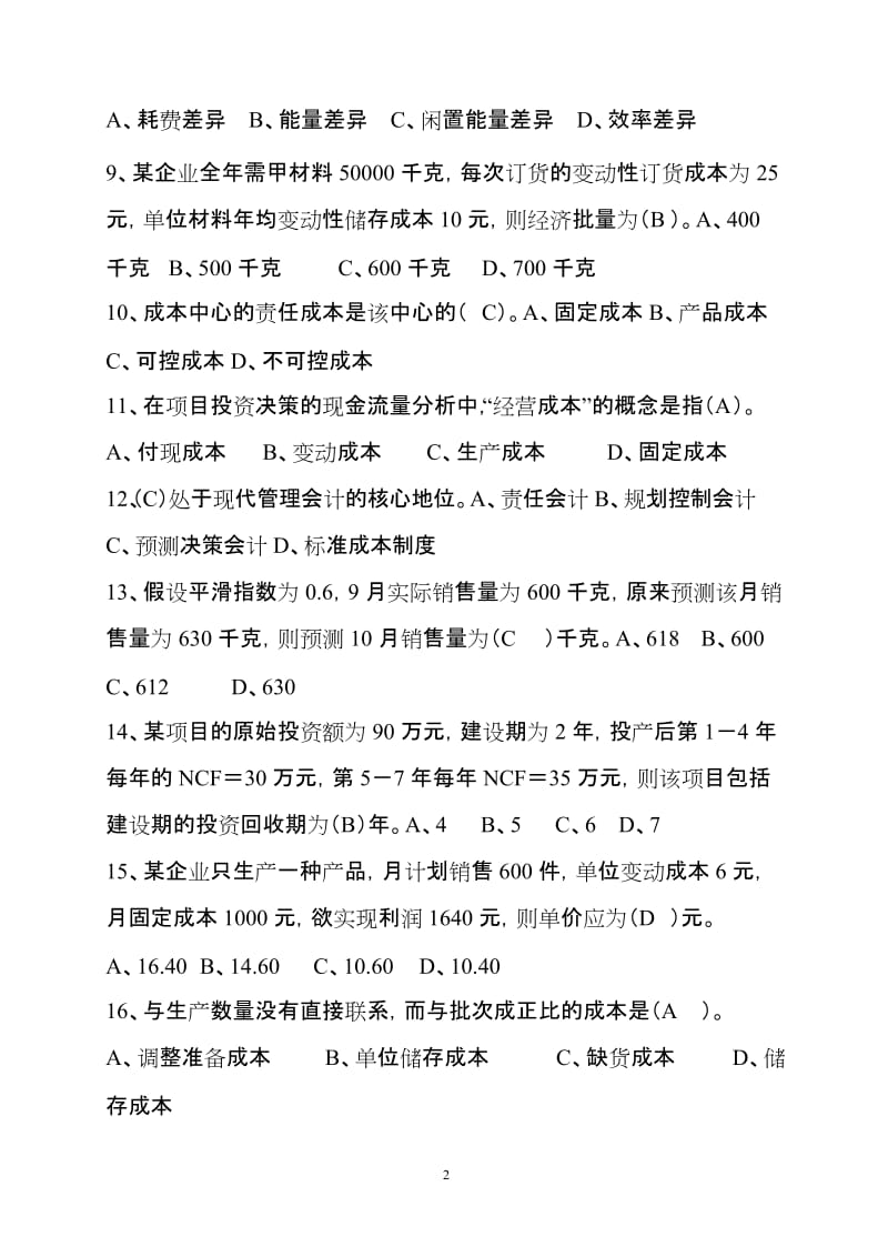 管理会计单项选择题练习.doc_第2页