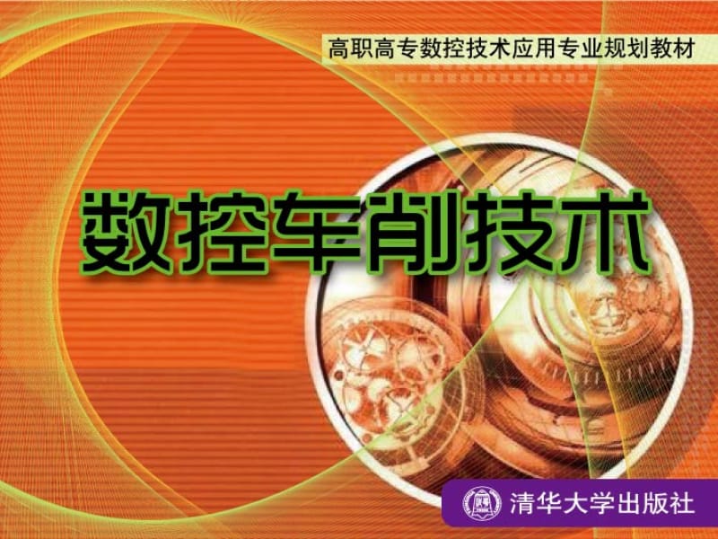 数控车削技术第11章.ppt_第1页