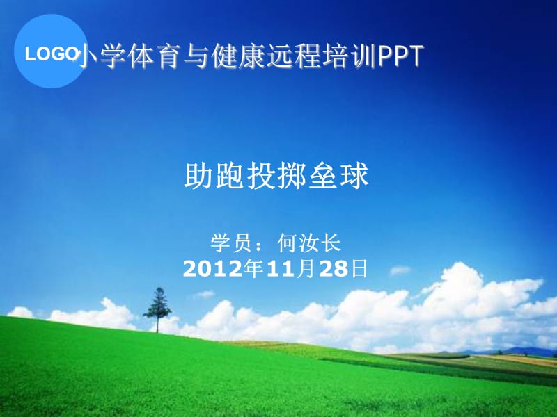 助跑投掷垒球学员何汝长2012年11月28日.ppt_第1页