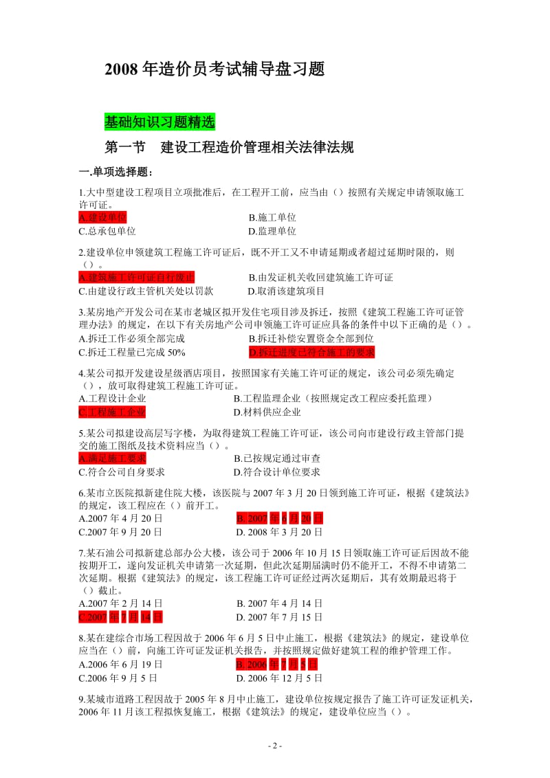 2008年造价员考试辅导盘习题(带答案)(最新整理）.doc_第2页