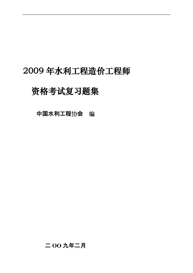 2009年水利工程造价工程师资格考试复习题集(水利部).doc_第1页