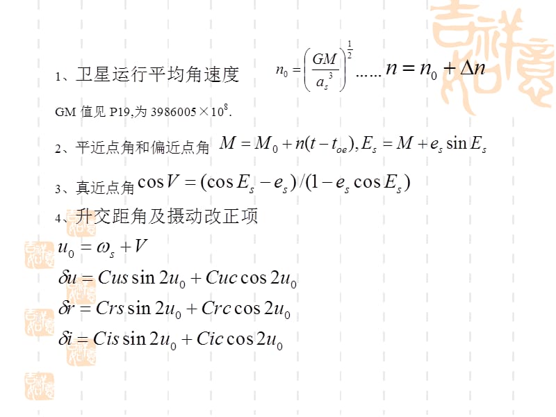 子情境4GPS卫星坐标计算.ppt_第2页