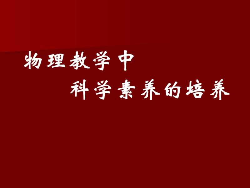 物理教学中科学素养的培养ppt课件.ppt_第1页