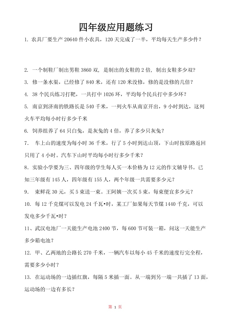 小学四年级应用题练习.doc_第1页