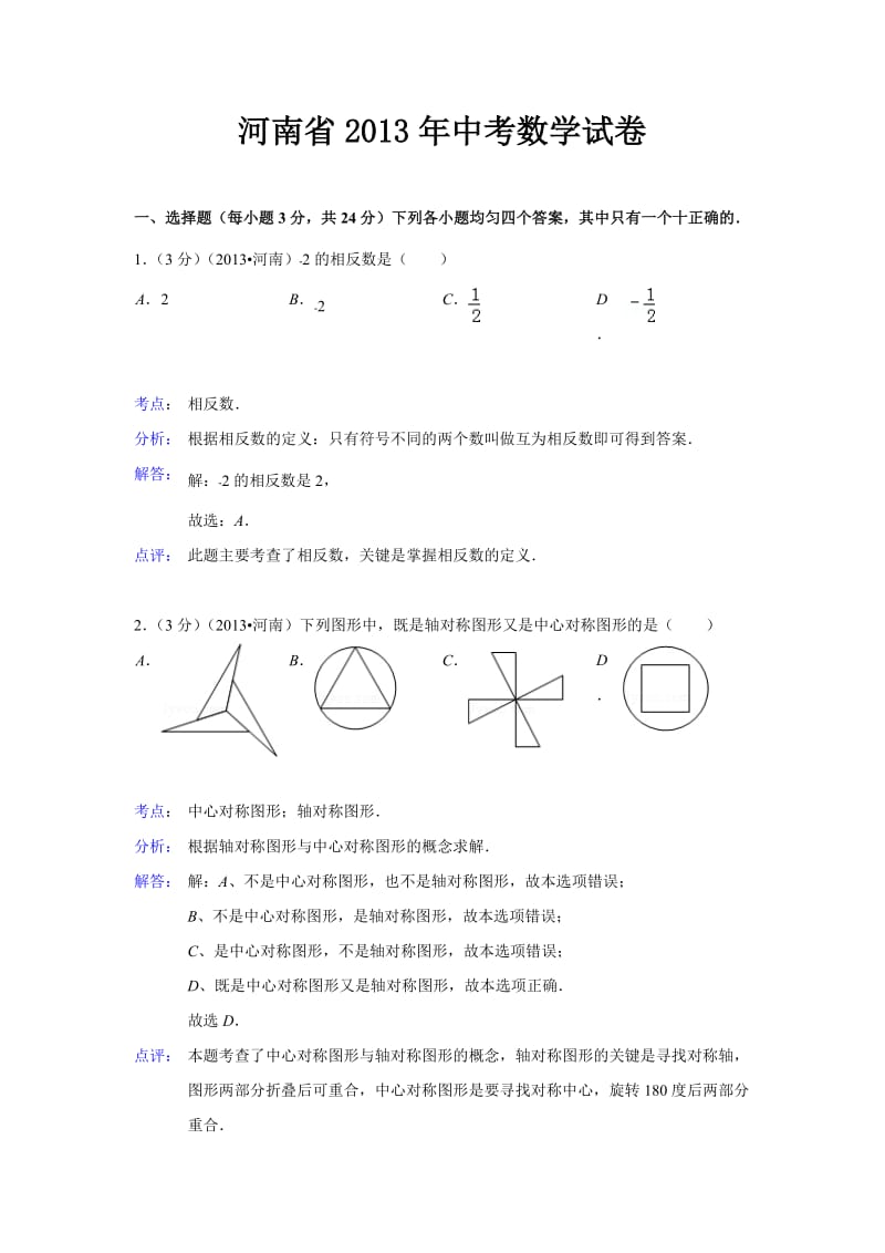 河南省2013年中考数学试卷(解析版).doc_第1页