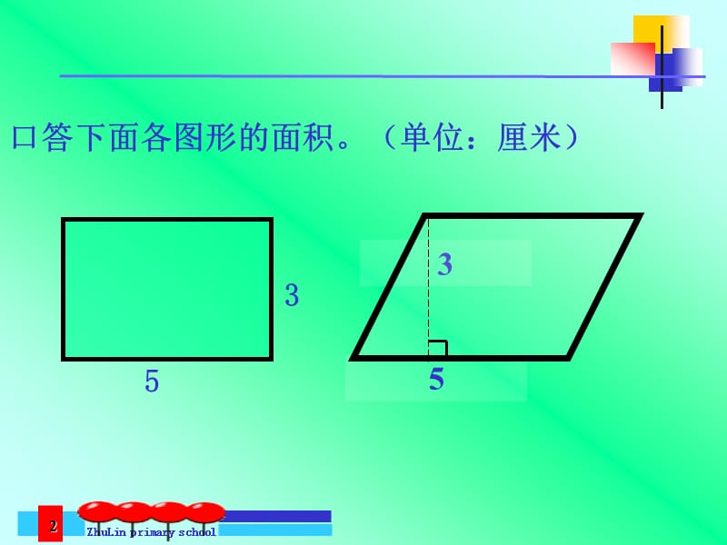 新人教版第七册三角形面积的计算.ppt_第2页