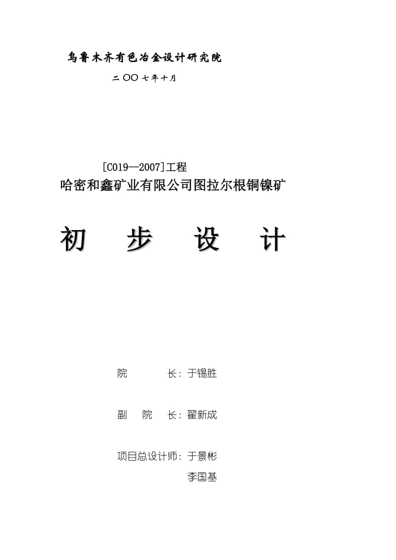 2000吨铜镍矿初设全文.doc_第2页