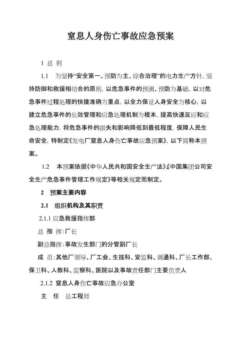 窒息人身伤亡事故应急预案.doc_第1页