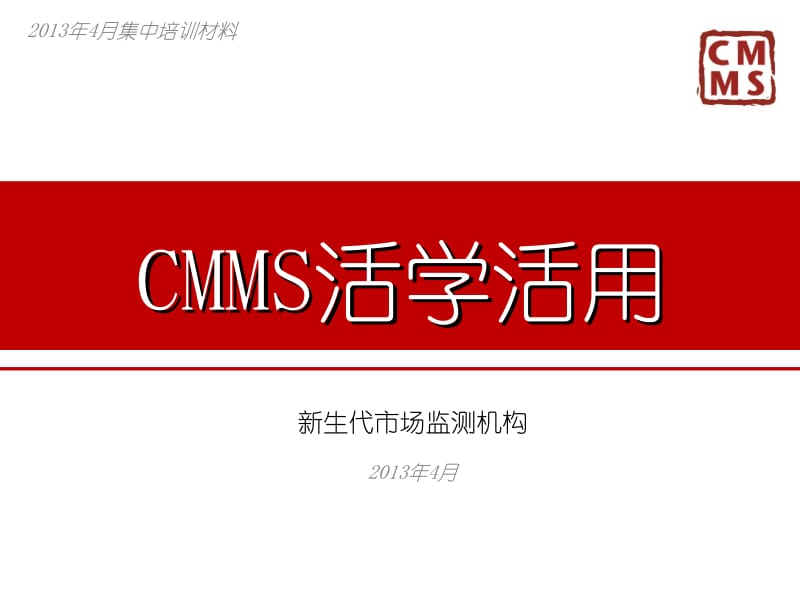 月集中培训CMMS活学活用final.ppt_第1页