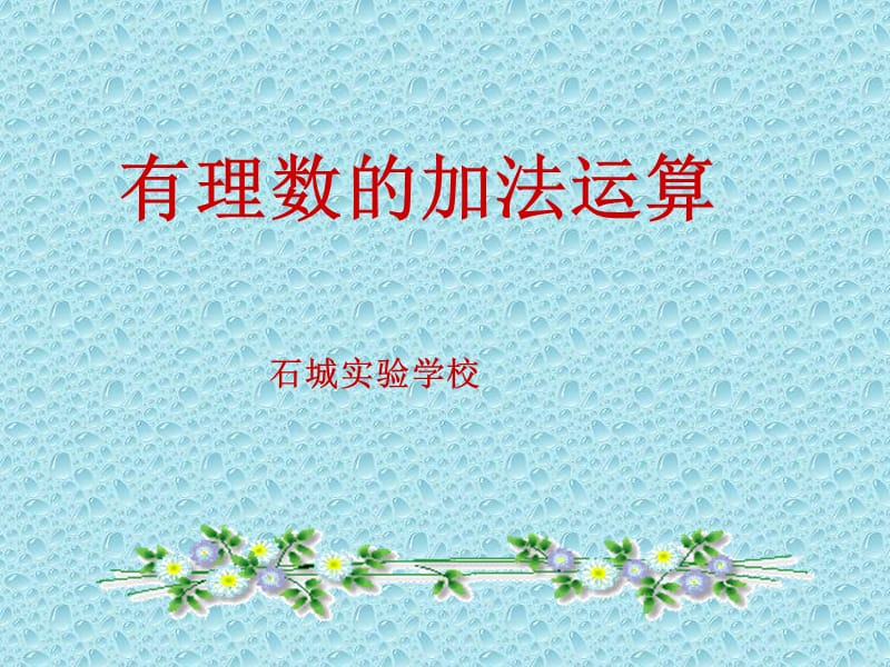 有理数的加法运算.ppt_第1页