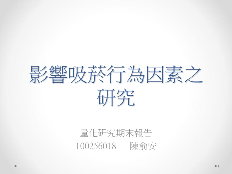 影响吸菸行为因素之研究.ppt_第1页