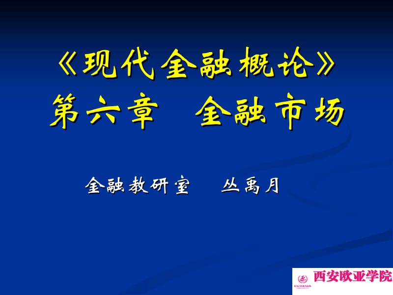 现代金融概论第六金融市场.ppt_第1页