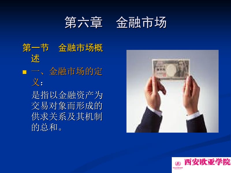 现代金融概论第六金融市场.ppt_第2页