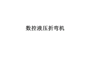 数控液压折弯机ppt课件.ppt