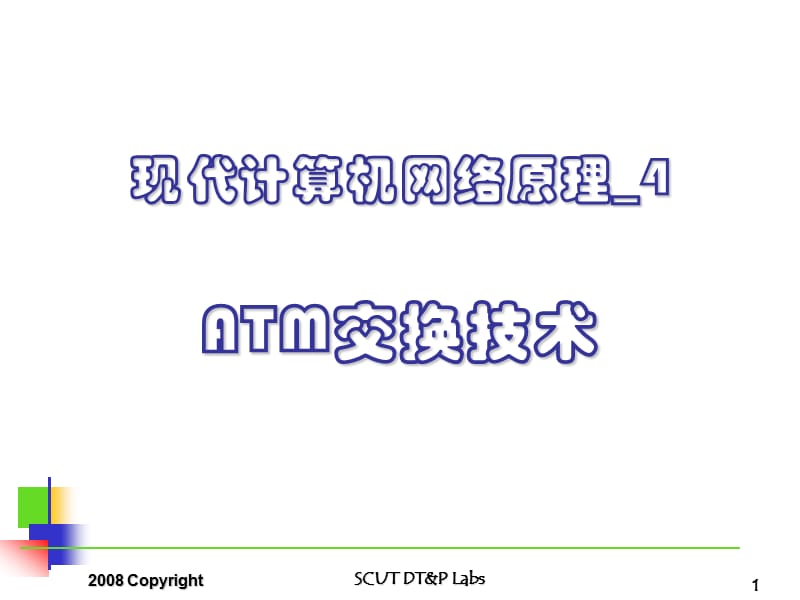 现代计算机网络原理ATM交换技术.ppt_第1页