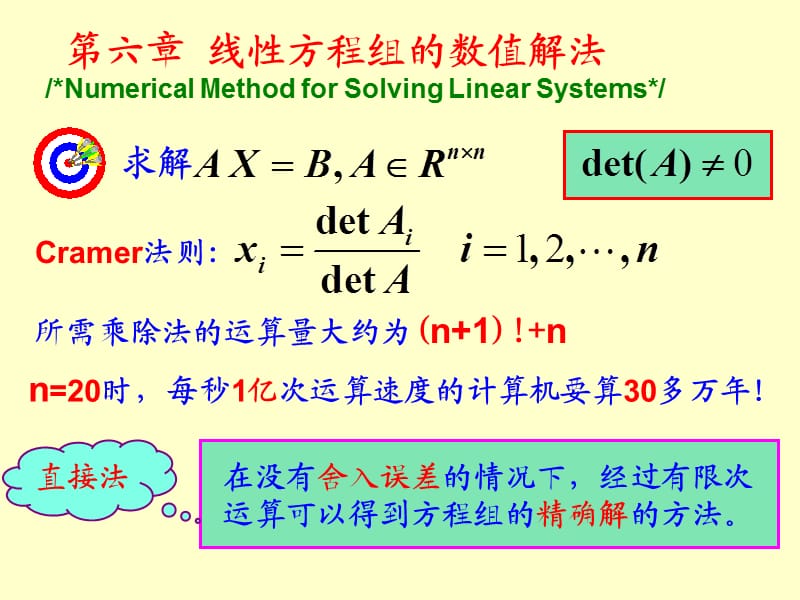 在没有舍入误差的情况下经过有限次运算可以得到方程组的.ppt_第1页