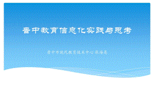 张海亮晋中教育信息化实践与思考.ppt